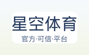 星空体育